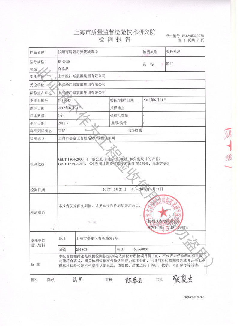 榮獲上海市質(zhì)量監(jiān)督局頒發(fā)風(fēng)機彈簧減震器檢驗報告